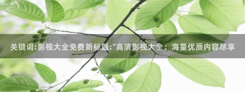 西瓜影院在线观看免费版