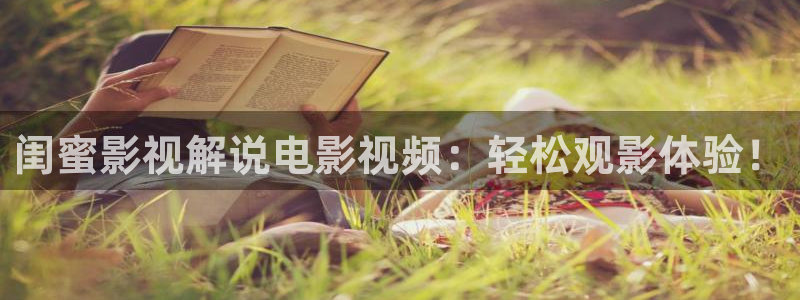 禁止的爱善良的未删减版西瓜影院：闺蜜影视解说电影视频：轻松观影体验！