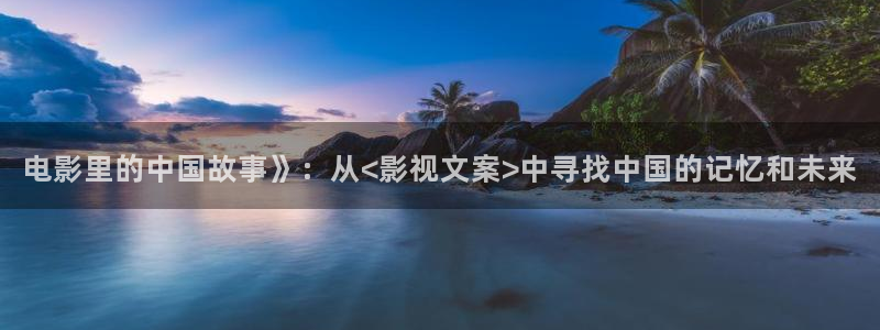 走向共和免费观看全集西瓜：电影里的中国故事》：从<影视文案>中寻找中国的记忆和未来