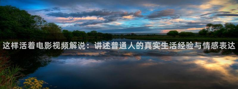 西瓜电影下载免费下载：这样活着电影视频解说：讲述普通人的真实生活经验与情感表达