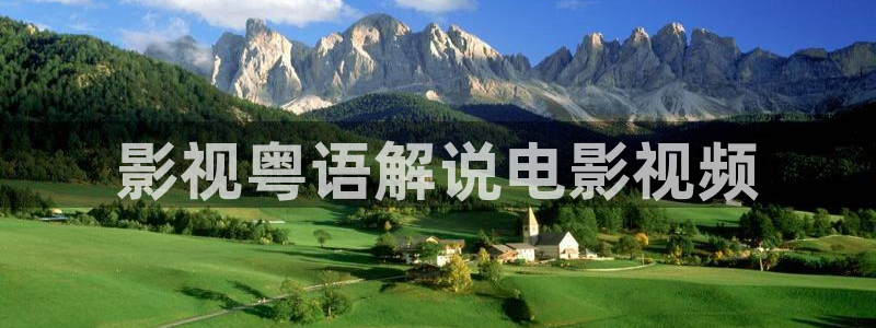 泽艺影城西瓜：影视粤语解说电影视频