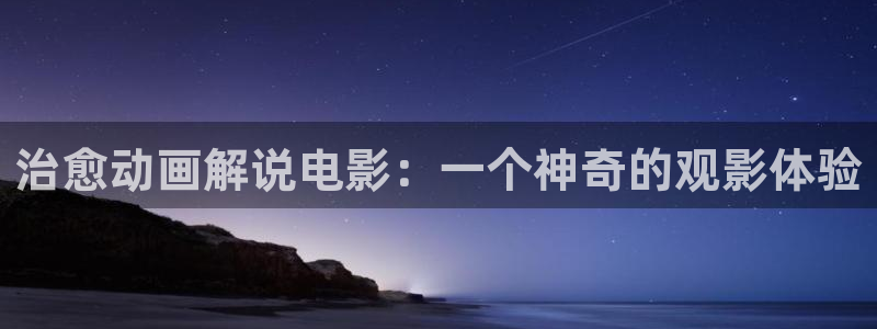 西瓜理论影院：治愈动画解说电影：一个神奇的观影体验