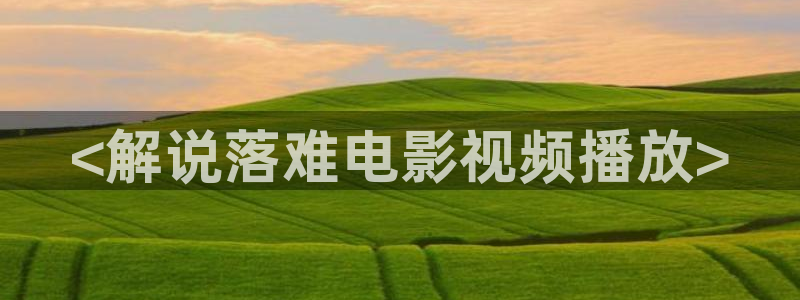 小风暴之时间的玫瑰免费观看西瓜：<解说落难电影视频播放>