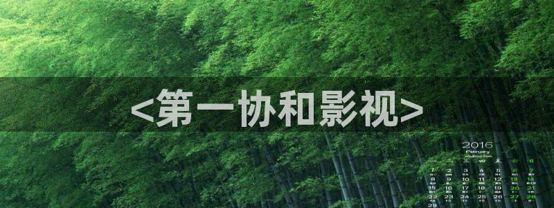 西瓜成熟：<第一协和影视>