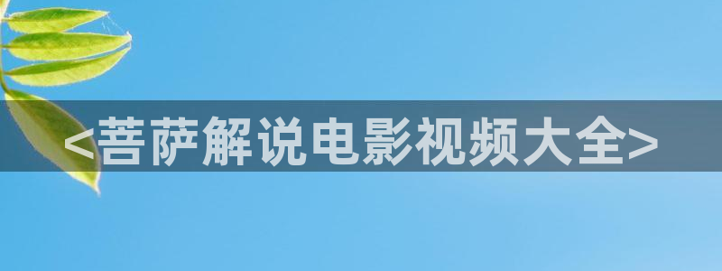 91西瓜影院：<菩萨解说电影视频大全>