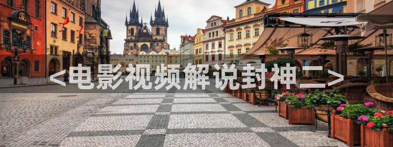 西瓜影视网站：<电影视频解说封神二>