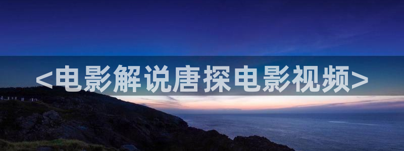 伪装者免费观看完整版西瓜影院：<电影解说唐探电影视频>
