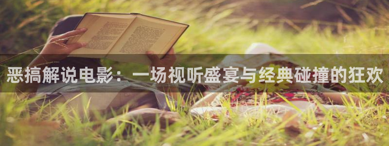 当我飞奔向你在线西瓜：恶搞解说电影：一场视听盛宴与经典碰撞的狂欢