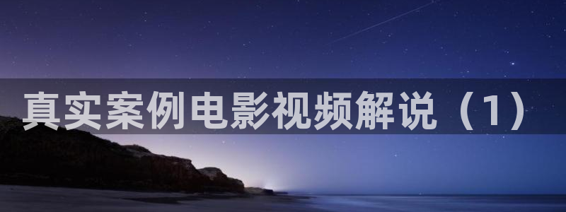 安家电视剧全集免费观看西瓜：真实案例电影视频解说（1）