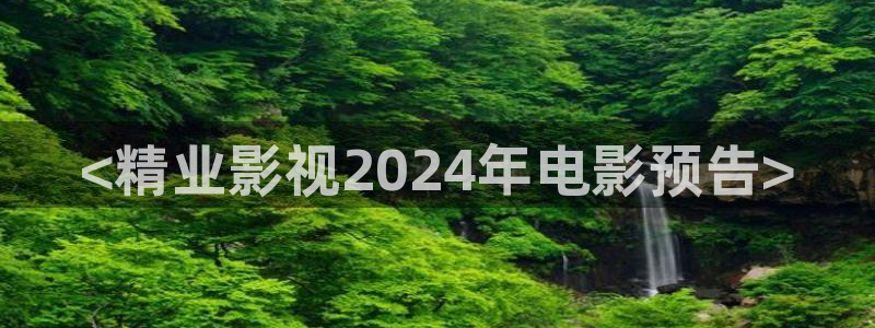 西瓜视频安装：<精业影视2024年电影预告>