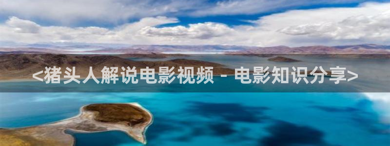 西瓜午夜电影：<猪头人解说电影视频 - 电影知识分享>