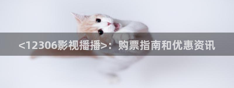 西瓜视频在线免费观看全部电视剧：<12306影视播播>：购票指南和优惠资讯