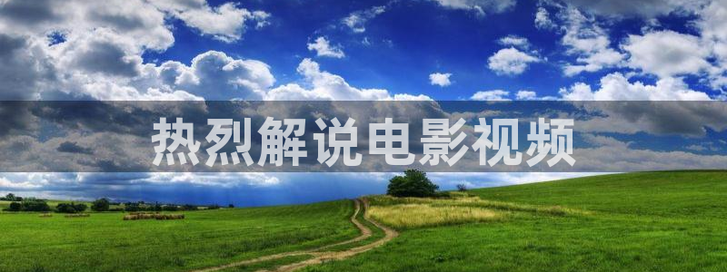 西瓜视频网：热烈解说电影视频