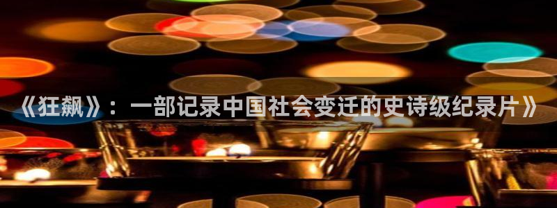 西瓜影院 伦理片：《狂飙》：一部记录中国社会变迁的史诗级纪录片》