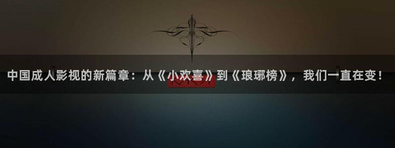 一起同过窗西瓜免费观看：中国成人影视的新篇章：从《小欢喜》到《琅琊榜》，我们一直在变！