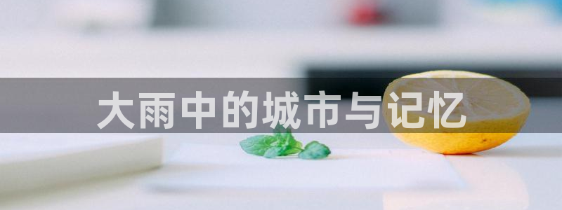 播放西瓜电影：大雨中的城市与记忆