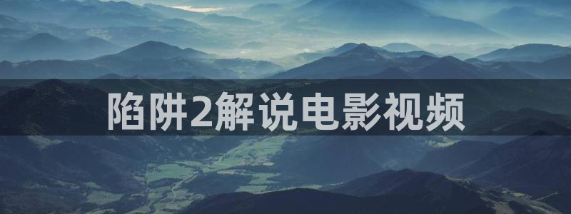 西瓜影院免费观影：陷阱2解说电影视频