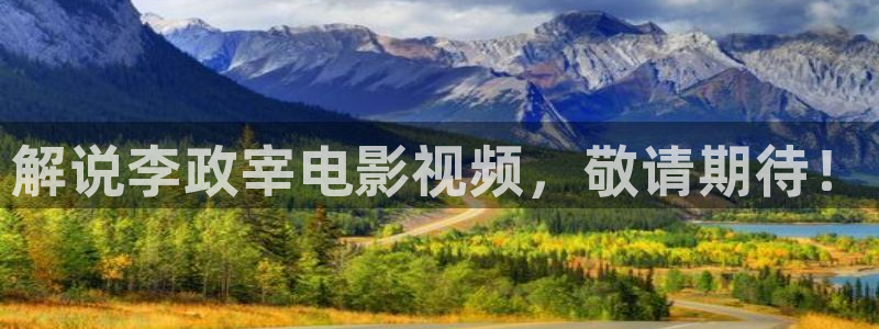 乔家的儿女在西瓜免费观看：解说李政宰电影视频，敬请期待！