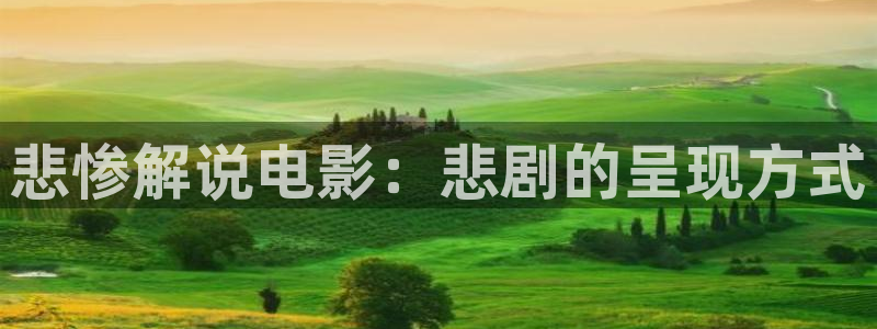 许昌西瓜：悲惨解说电影：悲剧的呈现方式