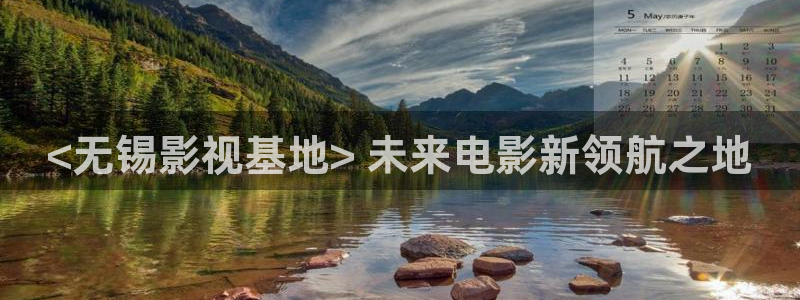 西瓜视频免费观看最新电视：<无锡影视基地> 未来电影新领航之地