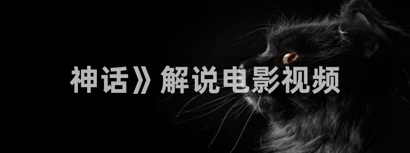 人鱼小姐国语版全集在线观看西瓜：神话》解说电影视频