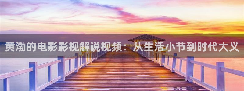 杭州西瓜：黄渤的电影影视解说视频：从生活小节到时代大义
