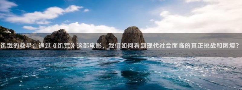 万界仙踪在线观看免费完整版西瓜：饥饿的救星：通过《饥荒》这部电影，我们如何看到现代社会面临的真正挑战和困境？