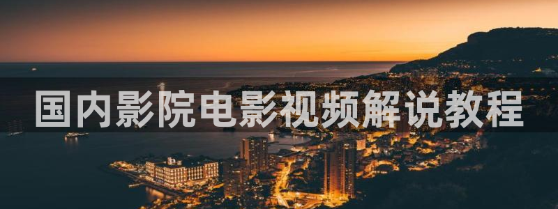 偷窥无罪西瓜影院：国内影院电影视频解说教程