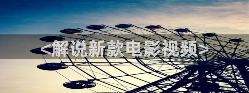 长乐曲电视剧西瓜影院：<解说新款电影视频>