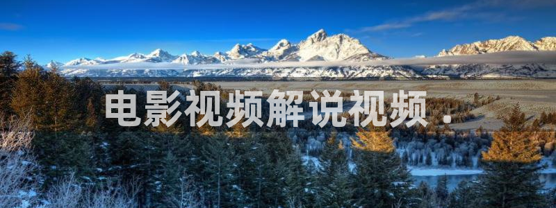 西瓜影院高清免费观看：电影视频解说视频 .