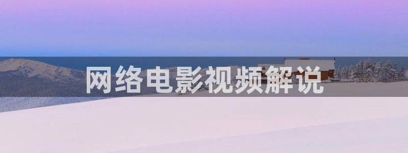 西瓜的图片大全：网络电影视频解说