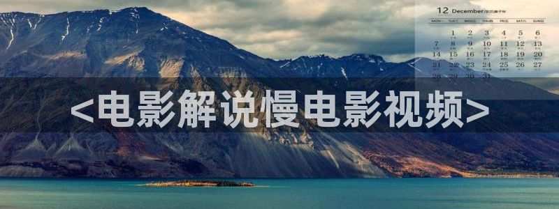免费安装西瓜视频：<电影解说慢电影视频>