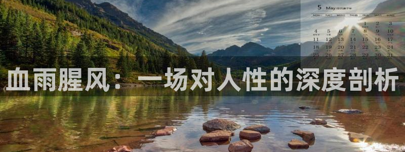 西瓜电影在线：血雨腥风：一场对人性的深度剖析