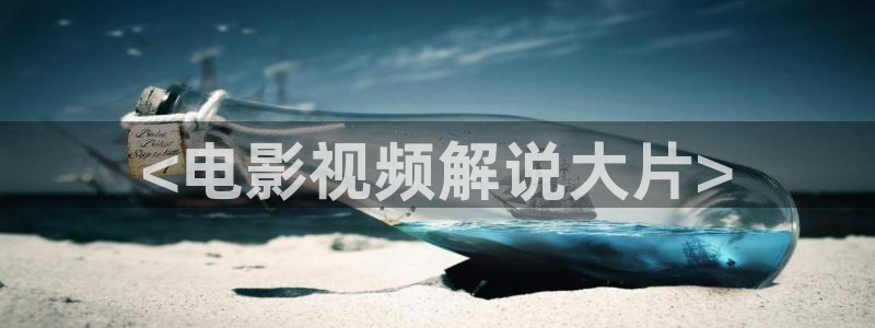 白鹿原电视剧西瓜影院：<电影视频解说大片>
