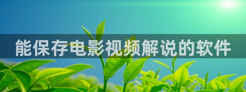 西瓜神马电影院：能保存电影视频解说的软件