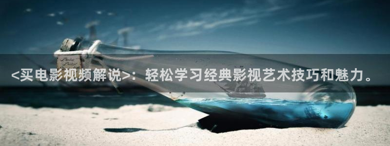 最新电影西瓜：<买电影视频解说>：轻松学习经典影视艺术技巧和魅力。
