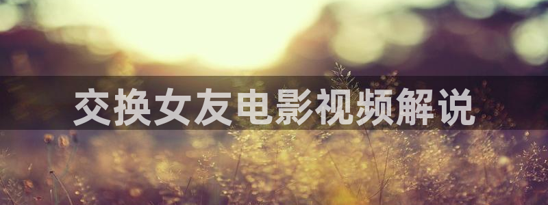 西瓜电影泽艺