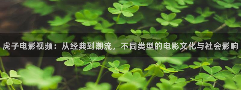 扬名立万短剧免费观看西瓜：虎子电影视频：从经典到潮流，不同类型的电影文化与社会影响