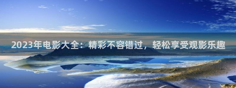 鹰巢之预备警官免费观看西瓜：2023年电影大全：精彩不容错过，轻松享受观影乐趣