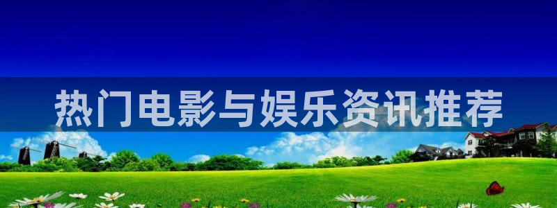 凤囚凰全集免费西瓜：热门电影与娱乐资讯推荐
