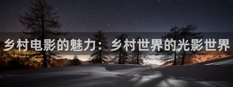 下栽西瓜视频：乡村电影的魅力：乡村世界的光影世界