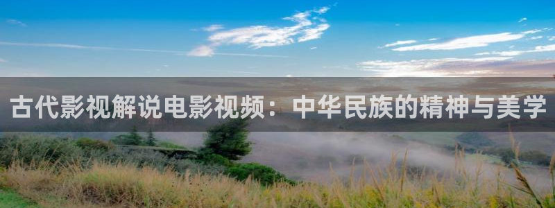 月上重火电视剧免费观看西瓜：古代影视解说电影视频：中华民族的精神与美学