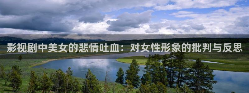 西瓜播放器在线电影天狼：影视剧中美女的悲情吐血：对女性形象的批判与反思