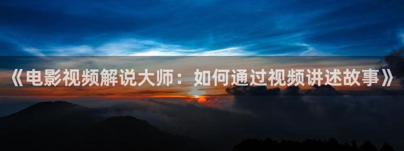 神马西瓜电影院：《电影视频解说大师：如何通过视频讲述故事》