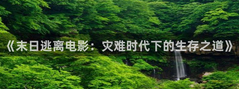 勇敢的心在线观看免费西瓜：《末日逃离电影：灾难时代下的生存之道》