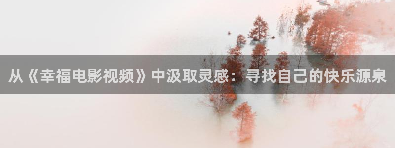 玫瑰之战电视剧免费观看西瓜影院：从《幸福电影视频》中汲取灵感：寻找自己的快乐源泉