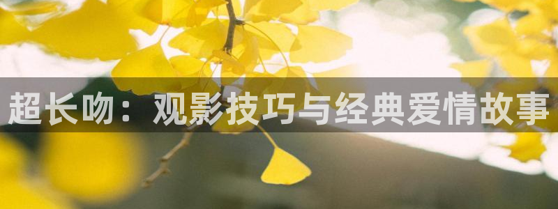 独生子36集完整版在线观看西瓜：超长吻：观影技巧与经典爱情故事