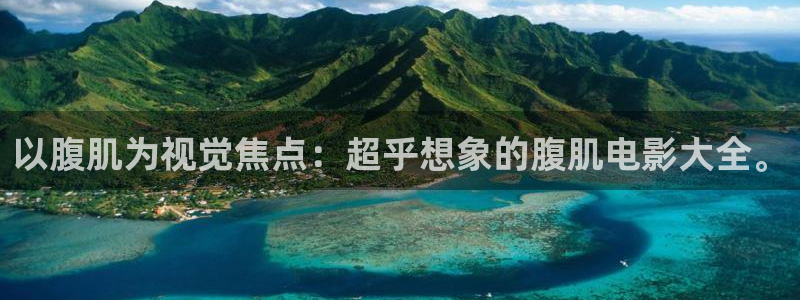西瓜电影院免费：以腹肌为视觉焦点：超乎想象的腹肌电影大全。