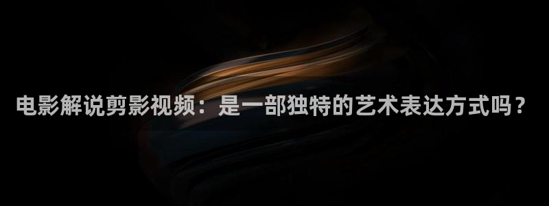 飘雪影视在线观看西瓜高清：电影解说剪影视频：是一部独特的艺术表达方式吗？