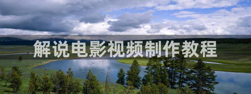 色戒在线观看西瓜：解说电影视频制作教程